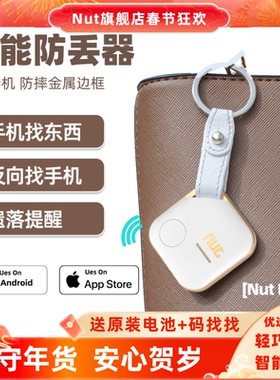 Nut防丢器安卓苹果通用神器蓝牙离身报警器追踪提醒钱包寻找器苹果定位手机防丢失智能防丢钥匙扣