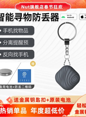 Nut防丢器智能分离报警器防丢钥匙扣定位器适用安卓钱包手机防丢失寻找器老人追踪u盘钥匙防丢神器