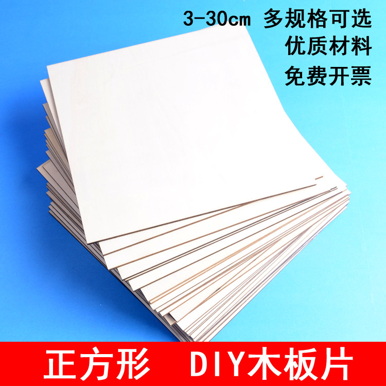 正方形圆形板椴木片画板薄木板diy儿童手工制作材料手绘烙画模型