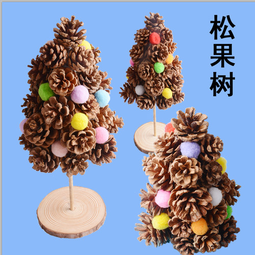 圣诞树松果树儿童手工材料包装饰