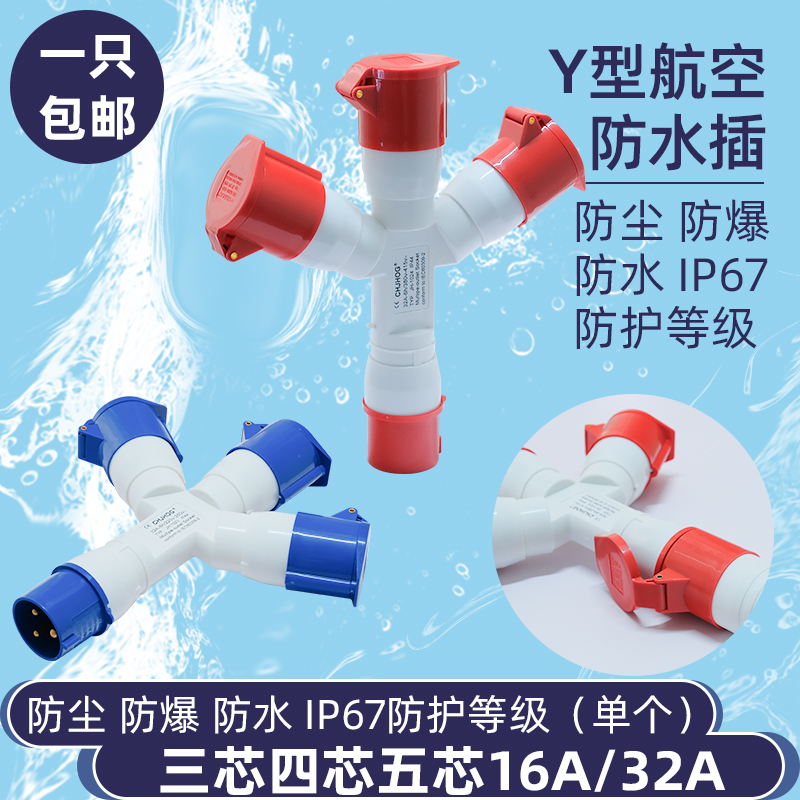 工业插Y型多功能插座一分二三通3/4/5芯16A/32A 防水分路连接器套