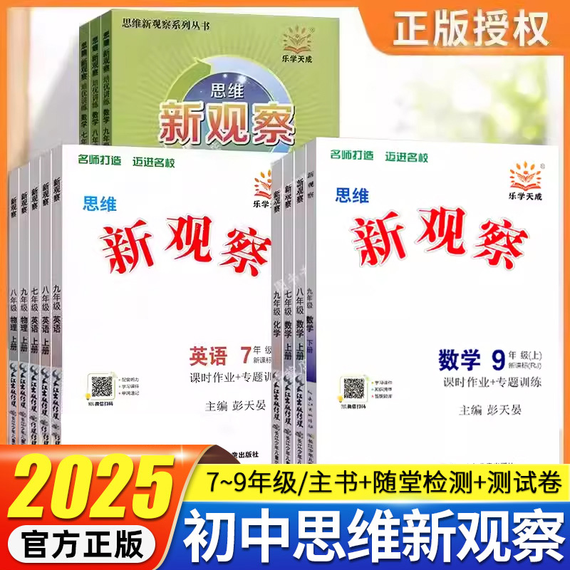 思维新观察课时作业语数英物理化
