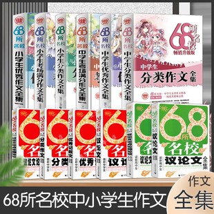 68所名校高中初中小学优秀满分作文分类作文优秀满分作文议论文论点论据论证作文全集