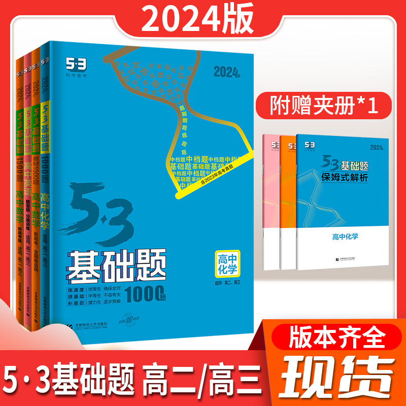 2024新5·3基础物理数学历史高考