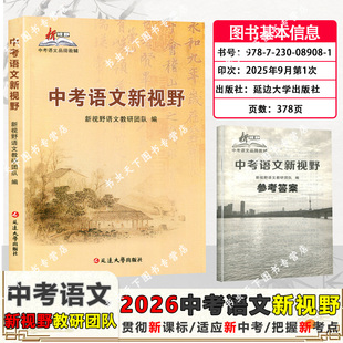 2026版 中考语文新视野 初中八九年级中考语文历史真题模拟专项训练冲刺中考实战解析送答案 中学89年级初二三武汉中考语文总复习