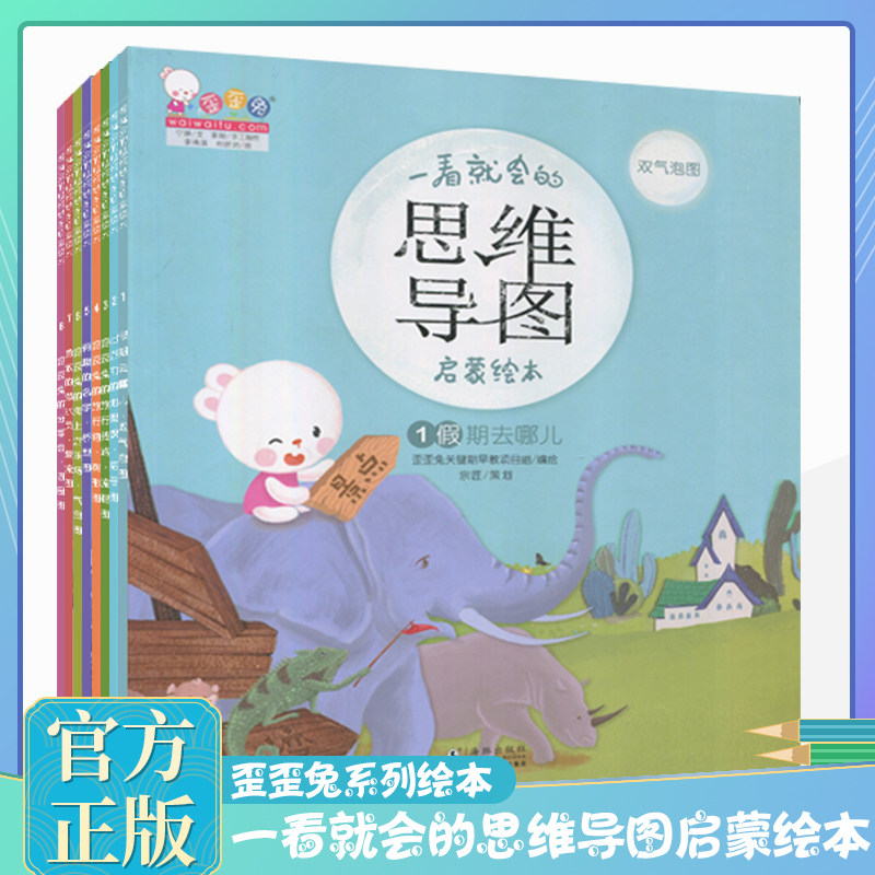 一看就会的思维导图绘本全套8册全脑开发 歪歪兔系列绘本 儿童早教启蒙书3-6-8岁幼儿园中大班亲子阅读幼儿逻辑思维训练教材手册