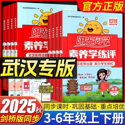 【武汉专版】阳光同学小学英语剑桥版Joinin卷素养学练评田雪松写字课三四五六年级上下册同步教材单元综合测试卷写练结合复习全套