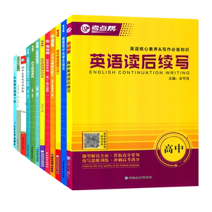 考点帮中考作文必备素材文言文考点特训全直播课堂高中英语满分论题论点论据论证秒背政史地高中化学方程式作文超级素材