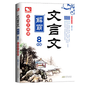 文言文解霸789年级初中七八九年级古诗文阅读统编全新教材同步课本基础提升训练开拓视野课内外阅读中考真题文心主编