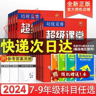 备战中考科学训练中学教辅随堂初一1二2三3 培优竞赛超级课堂数学初中数学英语物理化学七7八8九9年级上下册第七版 第八版