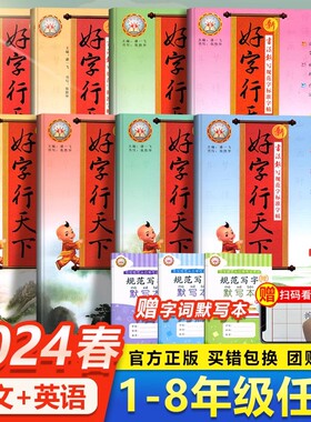 好字行天下人教版四五六一二三年级上下册同步楷书控笔描红练字帖语文课本RJ 小学生654321年级下册写字课课练每日一练