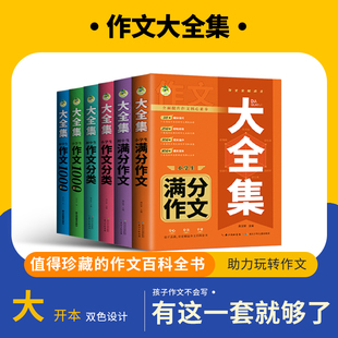 小学初中作文/大全集共6册小学生满分作文作文分类大全集初中生满分作文作文分类长江少年儿童出版社编者