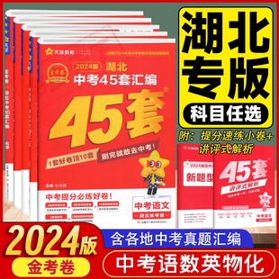 必刷练习题 2024版 金考卷湖北中考45套汇编语文数学英语物理化学全套真题模拟试卷天星教育历年试题真题精选初三复习资料湖北专版