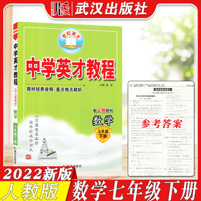 英才教程七年级数学下册 人教版初一数学课本同步练习中学英才教程初中7七年级下册数学教材全解数学七年级下册辅导资料