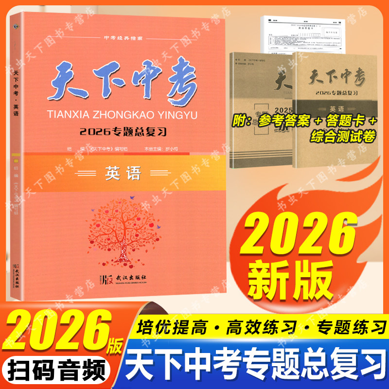 2026新版天下中考英语专题总复习新题型全国版初中综合书面表达阅读精练七八九年级AB版短文填词中考专项训练初三真题