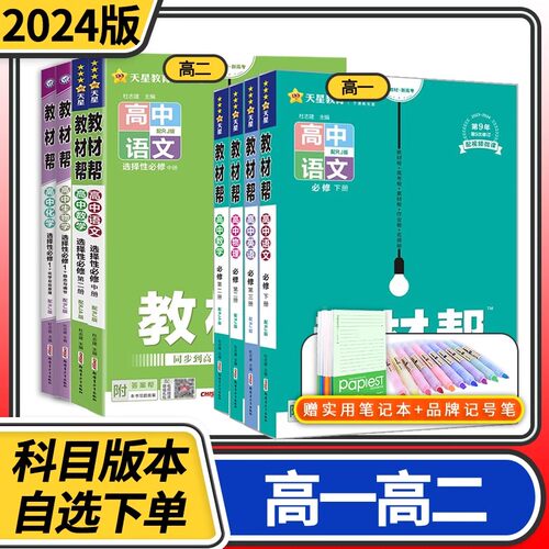 2024教材帮高一高二数学选择性必修一二上下册高中语文化学生物英语物理必修一二三政治历史地理人教版必刷题教辅资料选修新教材