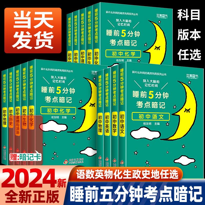 睡前五分钟考点暗记初中七八九