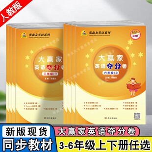 张鑫友英语系列大赢家英语夺分卷三3四4五5六6九9年级上下册小学初中人教部编版PEP版同步单元测试卷期末冲刺专项测试武汉专版