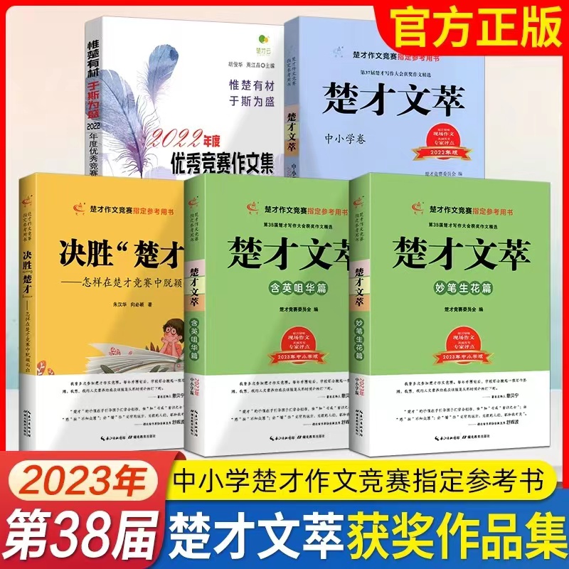 2023年第38届楚才文萃