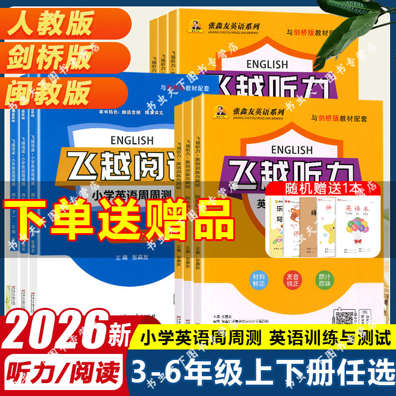 飞越听力阅读小学英语周周测 英语训练与测试 三3四4五5六6年级上下册人教版剑桥版外研版闽教版张鑫友英语系列飞越同步练习