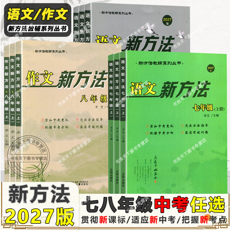 新方法语文七八九年级中考语文作文新方法新视野初一1二2三3送测试卷武汉热卖作文新方法语文新方法中考语文新视野