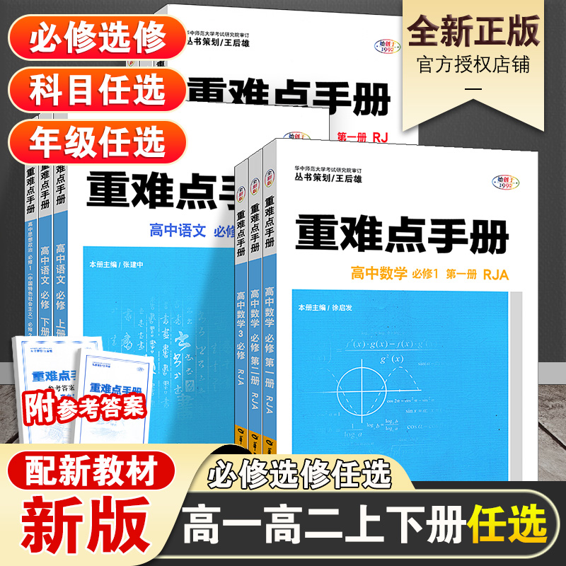 【高一新教材】重难点手册必修一1必修二2语文数学英语物理必修三化