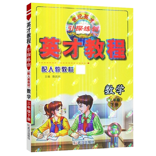 官方正版英才教程三年级下册数学 人教版教材新世纪英才武汉出版社附课时精练送口算题卡 英才人版3年级下小学