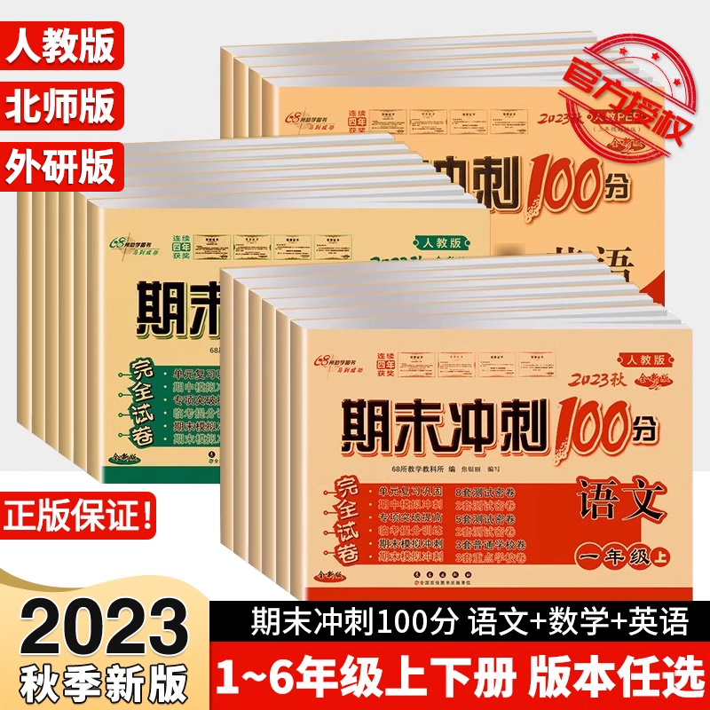 2023新版期末冲刺100分1二2三3四4五5六6年级上下册语文数学英语部编人教版北师外研全套测试卷全套北师复同步练习册试卷完全试卷高性价比高么？