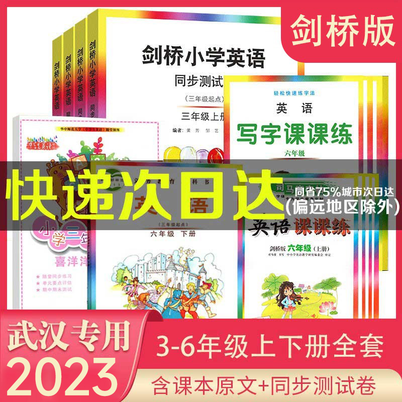 【武汉剑桥】小学剑桥英语测试卷3三4四5五6六年级上册下册含教材课本检测卷JOIN IN单词手册喜洋洋课课通同步练习描红练字帖 书籍/杂志/报纸 小学教辅 原图主图