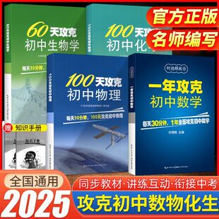 一年攻克初中数学60天攻克初中生物学100天攻克初中物理 初中化学教辅教案七八九年级练习题中考知识清单辅导资料知识点人教版模拟