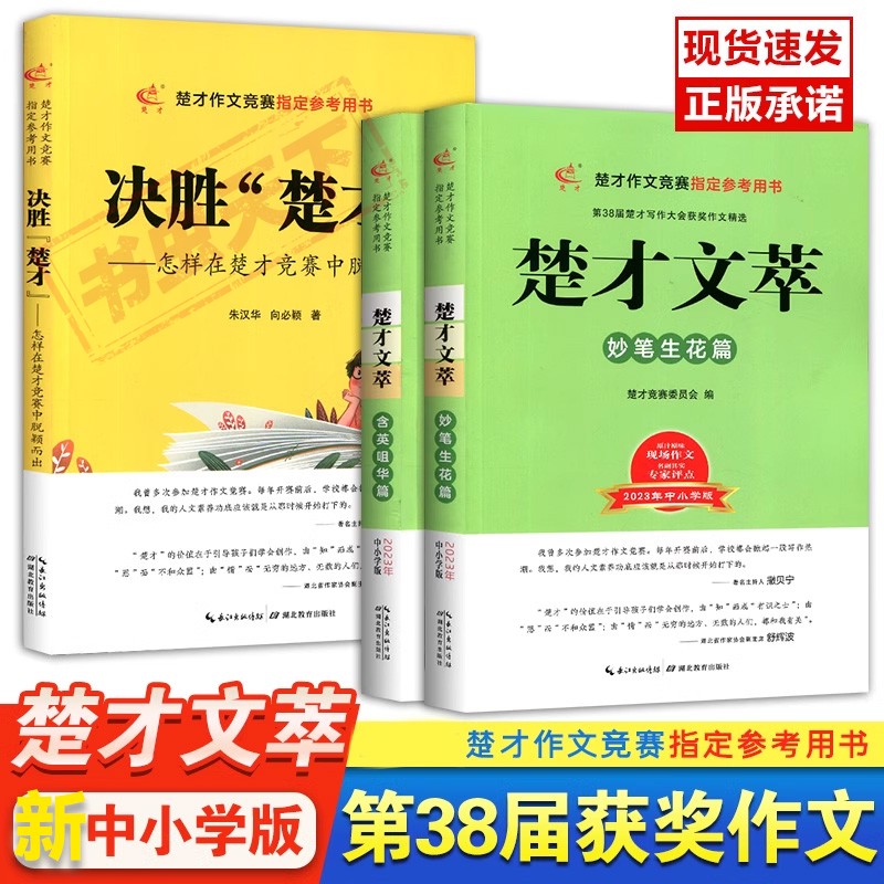 第38届楚才杯获奖作品集楚才作文竞赛指定参考用书楚才文萃妙笔生花篇含英咀华篇决胜楚才2023中小学版现场作文专家点评-封面