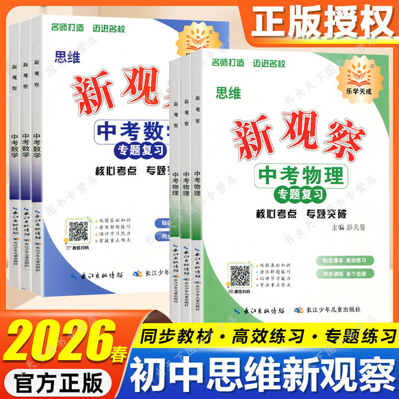2026思维新观察中考数学物理化学专题复习人教版武汉中考题型分析核心考点专题训练中考总复习资料真题试卷练习题元调中考综合训练