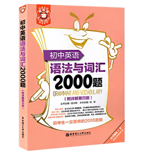 英语语法与词汇2000题 初中生短语法解析词汇练习专项训练模拟必刷试题 初一初二初三789年级总复习测试练习教辅资料/正版