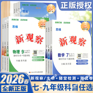2026春初中新观察七八九789年级上下册语文数学英语物理化学课时同步课堂训练培优题压轴题练习册测试卷专项训练含参考答案 人教版