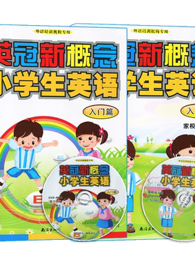 英冠新概念小学生英语入门篇课本+练习册 全国通用小学生英语入门自学教材赠DVD动画光碟+CD音频 彩色印刷英冠外语培训机构专用