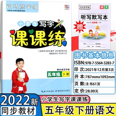 司马彦小学生写字课课练 语文 五5年级下册 人教部编版同步课本规范字名师字帖天天练 湖北教育出版社 课本对照