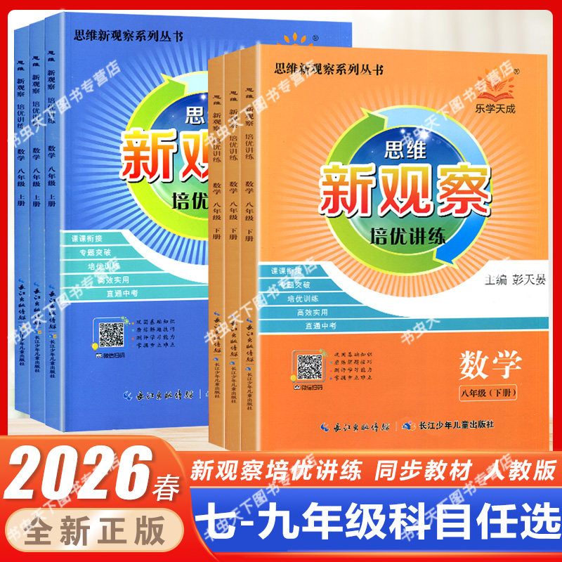 2025新版 新观察培优讲练核心考点初中789七八九年级数学上下册数学课本同步尖子生题库培优题压轴题练习册数学思维专项训练通用版