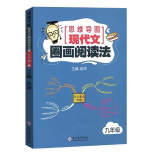 思维导图 现代文圈画阅读法九年级/9年级初三通用语文阅读理解拓展训练题单元考点梳理圈点批注读文章中考考点集中练思维图解