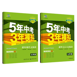 曲一线全新正品语文课外现代文阅读+文言文阅读七年级人教部编版 5年中考3年模拟同步阅读训练答题技巧五三阅读提优五三