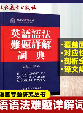英语语法难题详解词典 张鑫友英语系列  供大中学英语教师和语言学习及研究者专用 学术专著研究参考书 英语专业语法书