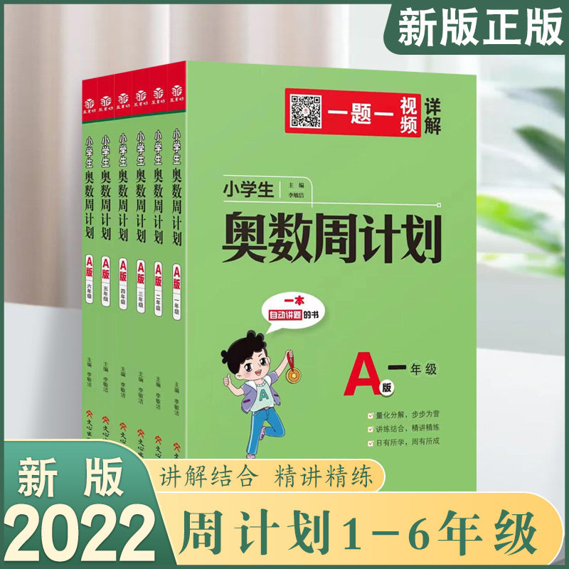 小学生奥数周计划四年级A版数学一二三五六B版解决问题天天练同步练习册专项思维训练上下册强化计算题应用题举一反三教材教程全套