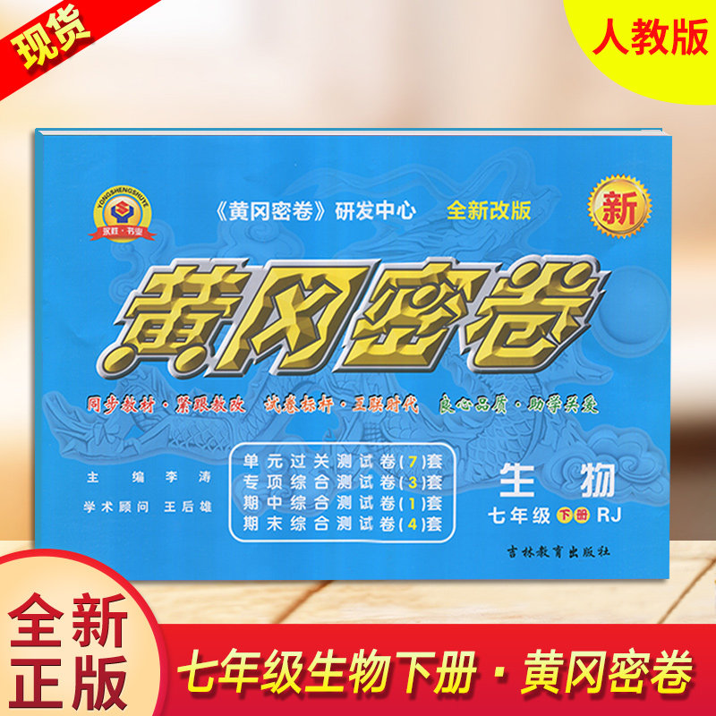 2021春王后雄黄冈密卷七年级下册生物 rj人教版初一7下教材同步单元