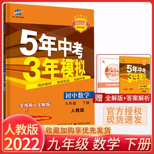 初中五三53部编版 初三9下RJ学期辅导书课本同步训练配套练习册九下 五年中考三年模拟中学教辅 曲一线5年3年九年级下册数学人教版