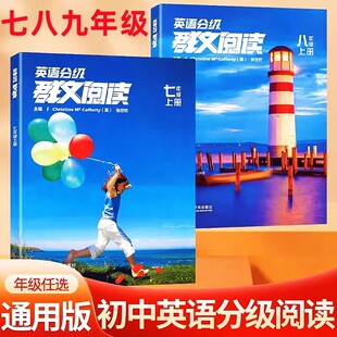 英语分级群文阅读7-8年级上下册通用版 初中英语阅读 外语教学与研究出版社