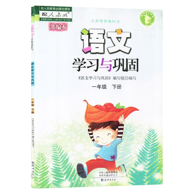 语文学习与巩固一年级下册部编本配人教版课本1一下语文同步练习册海燕出版社