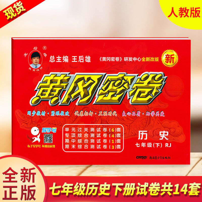 2021王后雄初中黄冈密卷七年级下册历史rj人教版中考复习资料中学教辅