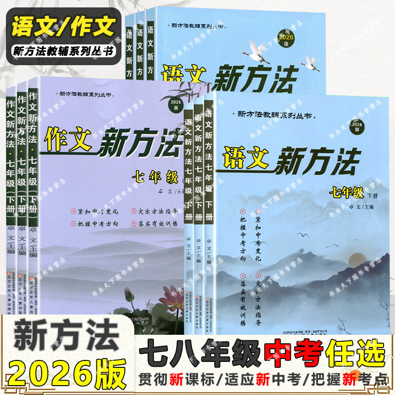 新方法语文七八九年级中考语文作文新方法新视野初一1二2三3送测试卷及答案武汉热卖作文新方法语文新方法中考语文新视野
