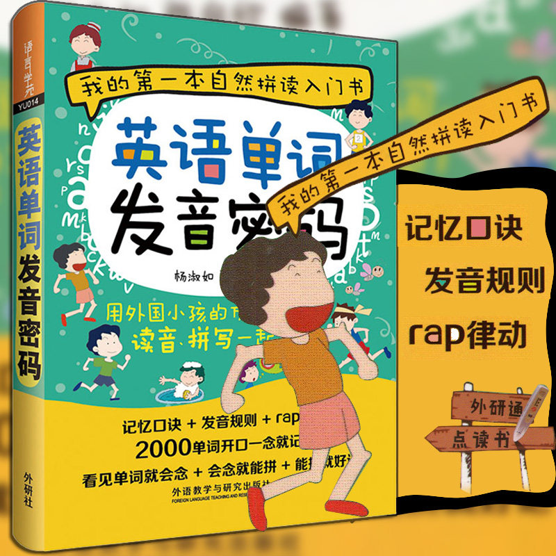 用美国小孩的方法记单词读音拼写一起搞定 儿童少儿英语自然拼读入门
