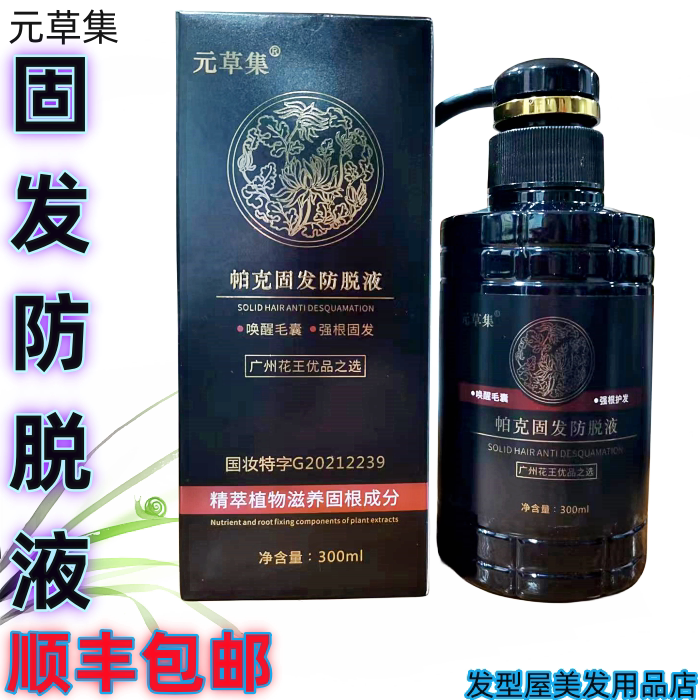元草集固发防脱液防脱固发洗发水