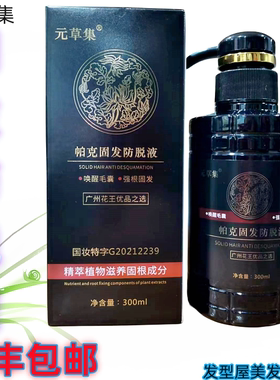 元草集固发防脱液防脱固发洗发水